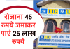 LIC की इस दमदार स्कीम में रोजाना 45 रुपये जमाकर पाएं 25 लाख रुपये, ये है पूरा कैलकुलेशन LIC की इस दमदार स्कीम में रोजाना 45 रुपये जमाकर पाएं 25 लाख रुपये, ये है पूरा कैलकुलेशन