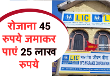 LIC की इस दमदार स्कीम में रोजाना 45 रुपये जमाकर पाएं 25 लाख रुपये, ये है पूरा कैलकुलेशन LIC की इस दमदार स्कीम में रोजाना 45 रुपये जमाकर पाएं 25 लाख रुपये, ये है पूरा कैलकुलेशन