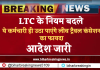 LTC New Rule: अब ये कर्मचारी ही उठा पाएंगे लीव ट्रैवल कंसेशन का फायदा, नियमों में बदलाव ,आदेश जारी
