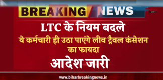 LTC New Rule: अब ये कर्मचारी ही उठा पाएंगे लीव ट्रैवल कंसेशन का फायदा, नियमों में बदलाव ,आदेश जारी
