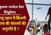 Liquor rules for flights: घरेलू उड़ान में कितनी शराब की बोतलों की अनुमति है ? जानिए नियम Liquor rules for flights: घरेलू उड़ान में कितनी शराब की बोतलों की अनुमति है ? जानिए नियम