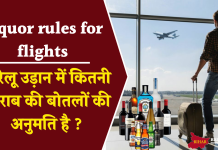 Liquor rules for flights: घरेलू उड़ान में कितनी शराब की बोतलों की अनुमति है ? जानिए नियम Liquor rules for flights: घरेलू उड़ान में कितनी शराब की बोतलों की अनुमति है ? जानिए नियम
