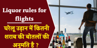 Liquor rules for flights: घरेलू उड़ान में कितनी शराब की बोतलों की अनुमति है ? जानिए नियम Liquor rules for flights: घरेलू उड़ान में कितनी शराब की बोतलों की अनुमति है ? जानिए नियम