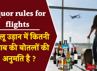 Liquor rules for flights: घरेलू उड़ान में कितनी शराब की बोतलों की अनुमति है ? जानिए नियम Liquor rules for flights: घरेलू उड़ान में कितनी शराब की बोतलों की अनुमति है ? जानिए नियम