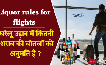 Liquor rules for flights: घरेलू उड़ान में कितनी शराब की बोतलों की अनुमति है ? जानिए नियम Liquor rules for flights: घरेलू उड़ान में कितनी शराब की बोतलों की अनुमति है ? जानिए नियम