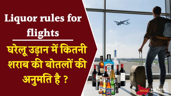 Liquor rules for flights: घरेलू उड़ान में कितनी शराब की बोतलों की अनुमति है ? जानिए नियम