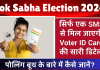 Lok Sabha Election 2024: सिर्फ एक SMS से मिल जाएगी Voter ID Card की सारी डिटेल, जानिए कैसे ?