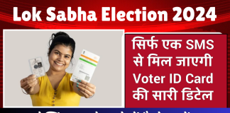 Lok Sabha Election 2024: सिर्फ एक SMS से मिल जाएगी Voter ID Card की सारी डिटेल, जानिए कैसे ?