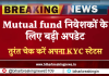 Mutual fund निवेशकों के लिए बड़ी अपडेट, तुरंत चेक करें अपना KYC स्टेटस
