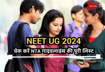 NEET UG 2024: नीट परीक्षा केंद्र में एंट्री से लेकर ड्रेस कोड तक, बनाए गए 20 नियम, चेक करें लिस्ट