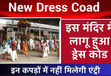 New Dress Coad: इस मंदिर में लागू हुआ ड्रेस कोड, इन कपड़ों में नहीं मिलेगी एंट्री