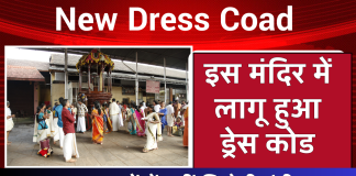 New Dress Coad: इस मंदिर में लागू हुआ ड्रेस कोड, इन कपड़ों में नहीं मिलेगी एंट्री