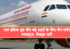 New Flights To Europe: एयर इंडिया शुरू तीन बड़े शहरों के लिए नॉन स्टॉप फ्लाइट्स, शैड्यूल जारी