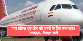 New Flights To Europe: एयर इंडिया शुरू तीन बड़े शहरों के लिए नॉन स्टॉप फ्लाइट्स, शैड्यूल जारी
