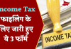 New ITR Form: इनकम टैक्स फाइलिंग के लिए जारी हुए ये 3 फॉर्म, जानिए डिटेल