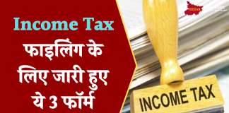 New ITR Form: इनकम टैक्स फाइलिंग के लिए जारी हुए ये 3 फॉर्म, जानिए डिटेल