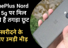 OnePlus Nord 3 5g पर मिल रही है तगड़ा छूट, 8GB RAM देख खरीदने के लिए उमड़ी भीड़