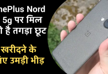 OnePlus Nord 3 5g पर मिल रही है तगड़ा छूट, 8GB RAM देख खरीदने के लिए उमड़ी भीड़