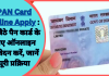 PAN Card Online Apply : घर बैठे पैन कार्ड के लिए ऑनलाइन आवेदन करें, जानें पूरी प्रक्रिया PAN Card Online Apply : घर बैठे पैन कार्ड के लिए ऑनलाइन आवेदन करें, जानें पूरी प्रक्रिया