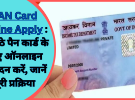 PAN Card Online Apply : घर बैठे पैन कार्ड के लिए ऑनलाइन आवेदन करें, जानें पूरी प्रक्रिया