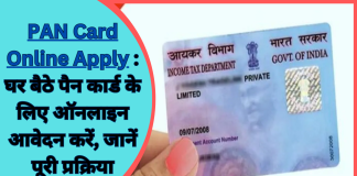 PAN Card Online Apply : घर बैठे पैन कार्ड के लिए ऑनलाइन आवेदन करें, जानें पूरी प्रक्रिया PAN Card Online Apply : घर बैठे पैन कार्ड के लिए ऑनलाइन आवेदन करें, जानें पूरी प्रक्रिया