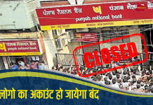 PNB ने ग्राहकों को किया सावधान! 1 महीने के बाद इन लोगो का अकाउंट हो जायेगा बंद, नोटिफिकेशन जारी
