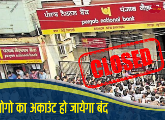 PNB ने ग्राहकों को किया सावधान! 1 महीने के बाद इन लोगो का अकाउंट हो जायेगा बंद, नोटिफिकेशन जारी