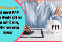 PPF Account : बड़ी खबर! PPF खाता मैच्योर होने पर तुरंत करें ये काम, मिलेगा जबरदस्त फायदा PPF Account : बड़ी खबर! PPF खाता मैच्योर होने पर तुरंत करें ये काम, मिलेगा जबरदस्त फायदा