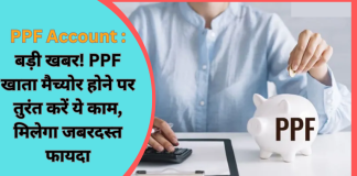 PPF Account : बड़ी खबर! PPF खाता मैच्योर होने पर तुरंत करें ये काम, मिलेगा जबरदस्त फायदा PPF Account : बड़ी खबर! PPF खाता मैच्योर होने पर तुरंत करें ये काम, मिलेगा जबरदस्त फायदा