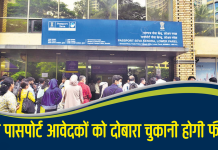 अब इन पासपोर्ट आवेदकों को दोबारा चुकानी होगी फीस,फटाफट चेक करिए अपना स्टेटस