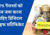 EPS पेंशनर्स को डिजिटल लाइफ सर्टिफिकेट जमा करने का सही समय क्या है? चेक करें डिटेल्स