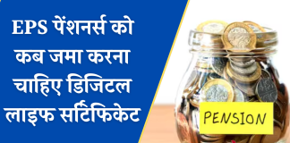 EPS पेंशनर्स को डिजिटल लाइफ सर्टिफिकेट जमा करने का सही समय क्या है? चेक करें डिटेल्स