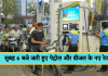 Petrol Diesel Latest Price: सुबह 6 बजे जारी हुए पेट्रोल और डीजल के नए रेट, जानिए अपने शहर के दाम