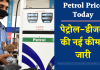 Petrol Price Today: पेट्रोल-डीजल की नई कीमतें जारी, चेक करें आपके शहर में क्या है ताजा रेट