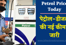 Petrol Price Today: पेट्रोल-डीजल की नई कीमतें जारी, चेक करें आपके शहर में क्या है ताजा रेट
