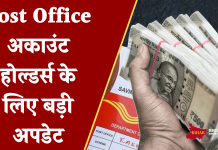 Post Office अकाउंट होल्डर्स के लिए बड़ी अपडेट, निवेश करने के बदले नियम, फटाफट चेक नए नियम