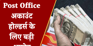Post Office अकाउंट होल्डर्स के लिए बड़ी अपडेट, निवेश करने के बदले नियम, फटाफट चेक नए नियम