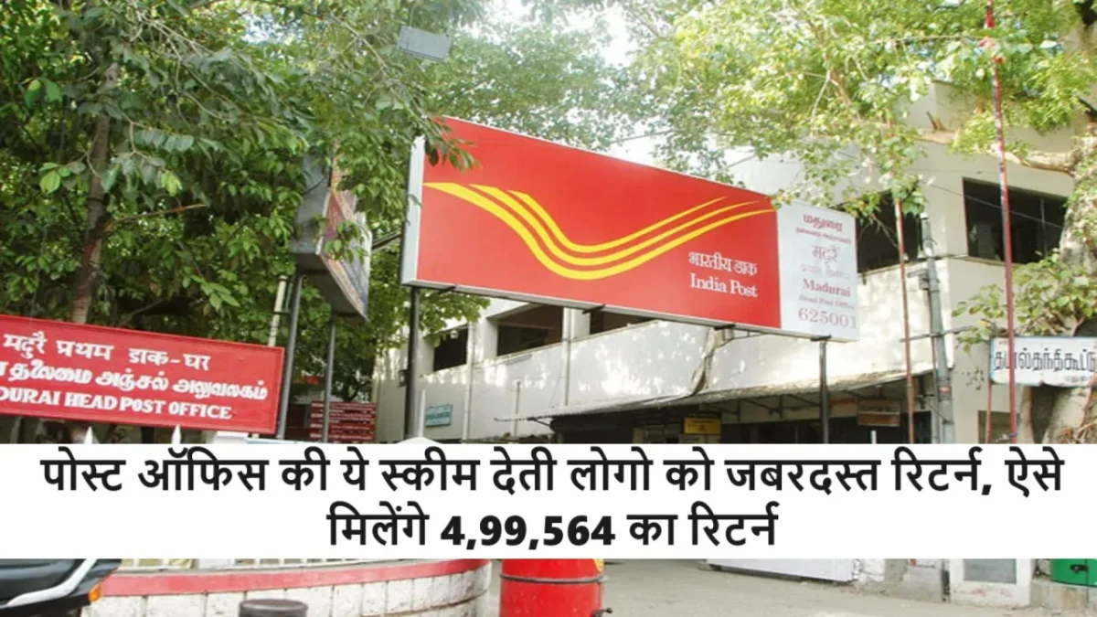 Post Office RD Account : महीने में 7000 रुपये जमा करें, मैच्योरिटी पर मिलेंगे 4,99,564 रुपये, जानें पूरी स्कीम