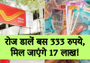 Post Office की ये है सबसे खास स्कीम, रोज डालें बस 333 रुपये, मिल जाएंगे 17 लाख! देखें कैलकुलेटर Post Office की ये है सबसे खास स्कीम, रोज डालें बस 333 रुपये, मिल जाएंगे 17 लाख! देखें कैलकुलेटर