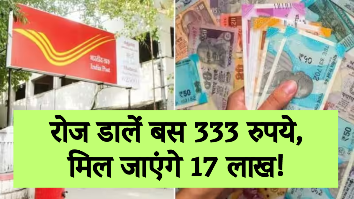 Post Office की ये है सबसे खास स्कीम, रोज डालें बस 333 रुपये, मिल जाएंगे 17 लाख! देखें कैलकुलेटर