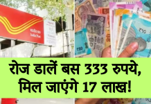 Post Office की ये है सबसे खास स्कीम, रोज डालें बस 333 रुपये, मिल जाएंगे 17 लाख! देखें कैलकुलेटर Post Office की ये है सबसे खास स्कीम, रोज डालें बस 333 रुपये, मिल जाएंगे 17 लाख! देखें कैलकुलेटर