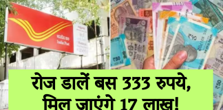 Post Office की ये है सबसे खास स्कीम, रोज डालें बस 333 रुपये, मिल जाएंगे 17 लाख! देखें कैलकुलेटर Post Office की ये है सबसे खास स्कीम, रोज डालें बस 333 रुपये, मिल जाएंगे 17 लाख! देखें कैलकुलेटर