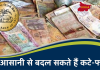 RBI Rule: कटे-फटे नोट बदलने का RBI ने बताया सबसे आसान तरीका