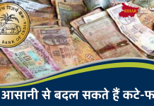 RBI Rule: कटे-फटे नोट बदलने का RBI ने बताया सबसे आसान तरीका