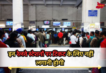 रेल यात्रियों की हो गयी मौज, इन रेलवे स्टेशनों पर टिकट के लिए नहीं लगानी होगी लाइन