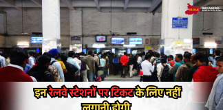 रेल यात्रियों की हो गयी मौज, इन रेलवे स्टेशनों पर टिकट के लिए नहीं लगानी होगी लाइन