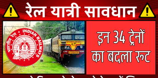 Railway Notification: रेलवे ने इन 34 ट्रेनों का बदला रूट, घर से निकलने से पहले देख लें लिस्ट