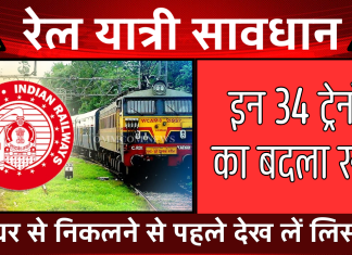 Railway Notification: रेलवे ने इन 34 ट्रेनों का बदला रूट, घर से निकलने से पहले देख लें लिस्ट