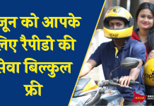 DM ने की बड़ी घोषणा, 1 जून को आपके लिए रैपीडो की सेवा बिल्कुल फ्री, नहीं देना होगा कोई पैसा