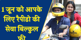 DM ने की बड़ी घोषणा, 1 जून को आपके लिए रैपीडो की सेवा बिल्कुल फ्री, नहीं देना होगा कोई पैसा